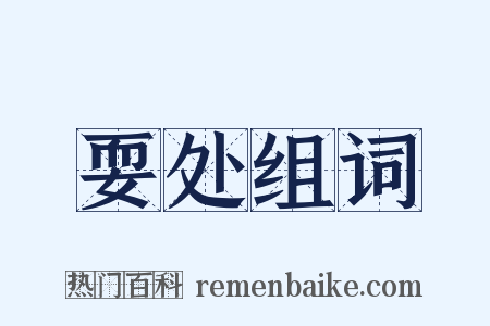 耍处组词是什么意思的图片